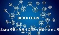 区块链可视化终端专家揭秘：独家秘诀大公开