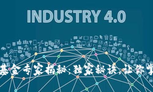 区块链国际货币基金专家揭秘：独家秘诀，让你掌握未来金融趋势