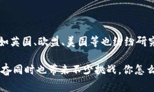 全球区块链十大事件总结

在过去的几年中，区块链技术经历了飞速的发展，吸引了全球各地的用户、投资者和企业的关注。尽管区块链的起源可以追溯到比特币诞生的那一刻，但它在众多领域的应用和相关事件却让这项技术不断进化。接下来，我们就来聊聊全球区块链的十大重要事件，它们深刻影响了这个行业的发展和方向！

1. 比特币的诞生（2009年）

2009年1月3日，第一块比特币区块（又称“创世区块”）被挖出，标志着区块链技术的正式诞生。比特币的推出不仅是数字货币的革命，也是区块链技术的初步应用。这一事件让我们见证了去中心化金融的开端，开启了“数字黄金”的新时代。

2. 以太坊的推出（2015年）

2015年，以太坊的发布彻底改变了区块链的游戏规则。以太坊不仅提供了数字货币Ether，还引入了智能合约的概念，使得区块链可以支持各种去中心化应用（DApp）的开发。对于开发者来说，暨开发了一种全新的平台，也创造了无数的可能性。

3. ICO热潮（2017年）

2017年，全球掀起了一阵Initial Coin Offering（ICO）的热潮，数以百计的项目纷纷启动筹资，吸引了大量投资者的关注。这一现象在某种程度上推动了区块链项目的快速发展，但也因类似“骗局”事件频现，引发了监管部门的注意与干预。投资机会与风险并存，真的是波澜壮阔的一年。

4. 比特币价格暴涨（2017年末）

2017年末，比特币的价格飞涨至接近20,000美元，吸引了全球投资者的目光。这波“牛市”使得越来越多人关注到虚拟货币的潜力与风险，也让许多“韭菜”灰心丧气。然而，这场狂欢也推动了更多人对区块链的认识与理解，激发了众多项目的涌现。

5. 区块链技术被大企业采纳（2018年）

2018年，摩根大通、IBM等大企业开始逐步应用区块链技术，特别是在金融服务、供应链管理等领域的应用尝试。这一发展标志着区块链技术已不仅限于“虚拟货币”层面，而是走向了更广泛的商业应用，推动了整个行业的成熟化。

6. Facebook推出Libra计划（2019年）

2019年，Facebook宣布推出Libra，旨在创建一种全球性的数字货币。这一消息一出瞬间引发巨大的关注与争议，尤其是在隐私、安全和监管方面的讨论。尽管Libra进展缓慢，但不难看出大型科技公司的介入，对区块链和数字货币的合法性和未来走向产生了重要影响。

7. DeFi（去中心化金融）的崛起（2020年）

2020年，去中心化金融（DeFi）迅速崛起。像Uniswap和Compound这样的项目使得数以百万计的用户能够在没有中介的情况下进行借贷、交易和投资。DeFi的火热不仅推动了以太坊网络的使用，也暴露了其潜在的风险和挑战，让整个市场变得更加复杂多变。

8. NFTs的热潮（2021年）

2021年，非同质化代币（NFT）成为热议话题，艺术品、游戏道具、音乐作品等都纷纷上链。生动的例子如Beeple的数字艺术作品在拍卖会上以6900万美元的天价成交，引发了全球范围内的关注和讨论。NFT的流行不仅推动了区块链艺术的兴起，也让许多人重新思考数字资产的价值。

9. 国家出台加密货币政策（2021年）

许多国家在2021年开始出台加密货币政策，如中国的“禁矿令”和相关禁令引发的全球影响，使得许多加密货币项目和矿工纷纷迁移。这一政策的波动影响了市场的信心，全球规则的逐渐形成将对未来的区块链市场产生深远的影响。

10. 央行数字货币（CBDC）的试点（2022年）

随着加密货币话题的升温，各国央行纷纷开始探索央行数字货币（CBDC）。例如，中国的数字人民币试点项目在多个城市展开，其他国家如英国、欧盟、美国等也纷纷研究和讨论相关政策。这标志着区块链技术可能被纳入更广泛的金融系统中，为未来的数字经济奠定基础。

以上就是全球区块链十大事件的总结，每个事件都在推动区块链以及数字资产的未来。说真的，区块链这一领域的快速变化让人感到兴奋同时也带来不少挑战，你怎么看？你觉得接下来会有什么更大的变化吗？让我们拭目以待吧！