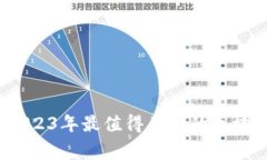 专家独家揭秘：2023年最值得关注的区块链相关股