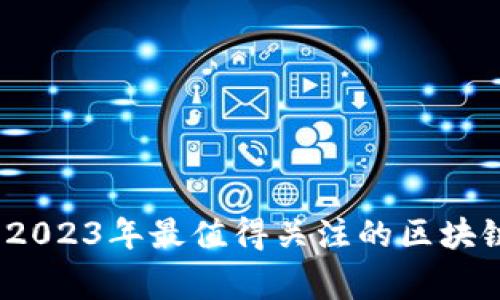 专家独家揭秘：2023年最值得关注的区块链相关股票秘诀