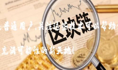   揭秘区块链芯片加密技术的专家独家秘诀！ / 
 guanjianci 区块链, 芯片加密, 安全技术 /guanjianci 

引言：区块链与加密技术的重要性
在如今这个数字化快速发展的时代，区块链技术正逐渐成为各个领域的重要基础。这种分布式账本技术不仅改变了金融交易的方式，还在供应链管理、身份验证乃至投票系统等方面展现了极大的应用潜力。而在区块链的背后，芯片加密技术更是这项技术安全性和可靠性的基石。说真的，了解这些技术不仅能让你在科技领域更游刃有余，还能让你在日常生活中更加放心。

什么是区块链芯片加密技术？
区块链芯片加密技术，是指在区块链系统中，采用专用的硬件芯片来实施数据加密和解密的技术。这些芯片通常被设计成安全芯片，能够保证数据在存储和传输过程中的安全性。它们通过复杂的算法为用户提供数据保护，防止黑客攻击和数据泄露。你可以把它想象成守护你个隐私的小卫士，不管你进行什么交易，都会把你的数据牢牢守住。

区块链芯片加密技术的工作原理
区块链芯片加密技术主要依赖于几种关键概念，包括公钥和私钥加密、数字签名以及哈希函数等。每当你进行一次交易时，这些技术就会协同工作，确保你的信息在所有网络节点中安全传输。你懂的，一个人主动把他的钥匙给你，当然能开门，但如果没有钥匙，任何人都无法进入。

公钥与私钥加密
公钥和私钥是一对密钥，用于加密和解密信息。公钥是公开的，任何人都可以获取，而私钥则必须保密。仅有私钥才能解密用公钥加密的信息。这样的设计确保了交易的安全性，毕竟只有你才能控制你的资产，对吧？

数字签名在区块链中的作用
数字签名是对信息的身份验证，它证明了交易的合法性。当你用私钥签名一笔交易时，任何人都可以使用你的公钥来验证这笔交易的真实性。这就像在签署合同时，我们都有一个独特的签名，能够证明合同是由你亲自签署的。

哈希函数的安全性
哈希函数将输入的数据转换为固定长度的字符串，这个字符串具有唯一性。这意味着，即使是输入数据的微小变化，生成的哈希值也会完全不同。这种特性对于保持数据的完整性至关重要，比如在区块链中，任何一笔交易都会生成一个哈希值，一旦数据被篡改，其哈希值就会发生变化，从而被立即识别出来。

区块链芯片：核心硬件的角色
区块链芯片，尤其是应用特定集成电路（ASIC），在这一过程中起着至关重要的作用。这些芯片被设计成能够快速高效地执行加密算法和验证交易。用简单的话来说，它们就像是专门为某种运动设计的运动鞋，让你跑得更快、更稳定。无论是在矿产区块链还是进行交易验证时，这些芯片都能有效提高处理速度和安全性。

常见的区块链芯片加密技术
那么，具体来说，都有哪些区块链芯片加密技术呢？我们来看几个行业内比较常见的：

h41. 硬件安全模块（HSM）/h4
硬件安全模块是一种物理设备，用于管理数字密钥和加密敏感数据。它们通常被应用于金融领域，保障交易的安全性。一些大型银行和金融机构都会使用HSM来保护客户数据和交易信息。你可以把它想象成一个高安全性的保险箱，它确保重要的信息不会轻易被他人获取。

h42. 信任根技术（Root of Trust）/h4
信任根技术用于确保设备和应用程序的完整性。在区块链中，信任根是建立在设备硬件之上的，可以用于验证软件和固件的完整性。通过这种方式，用户可以确保设备是安全的，没有受到任何操作系统或软件的篡改。

h43. 硬件加密技术/h4
一些芯片提供内置的硬件级别加密机制，例如AES（高级加密标准）和RSA（Rivest-Shamir-Adleman）算法。这些算法能够快速有效地保护数据，在区块链上进行交易时，个人信息和资产都能得到安全保障。

h44. TPM（受信任的平台模块）/h4
TPM是一个安全加密处理器，用于生成和存储加密密钥。它为区块链系统提供必要的安全边界，确保敏感数据不会被恶意软件攻克。TPM技术的采用，能够有效提升区块链系统的整体安全性，是值得每个企业关注的技术。

区块链芯片加密技术的挑战
尽管区块链芯片加密技术提供了强大的安全保障，但也面临很多挑战。随着科技的不断进步，黑客攻击手段也在不断演进，如果不及时更新和完善加密技术，可能会面临数据泄露的风险。还有，目前市场上芯片的制造成本也相对较高，这使得部分初创企业负担不起。同时，就算芯片加密技术再高级，最终的安全性还需要与整体网络生态结合。一环出错，就会造成整个系统的漏洞。

未来的发展方向
展望未来，区块链芯片加密技术的发展潜力是巨大的。随着量子计算的到来，传统的加密算法可能会受到挑战，因此研究新一代的量子加密技术显得尤为重要。此外，结合人工智能的芯片加密技术将为区块链的安全性提供新的思路，在实时检测和响应潜在威胁方面具有优势。

总结：保护你的数据从现在开始
总的来说，区块链芯片加密技术对保障我们的数据安全至关重要。随着行业内的不断发展，了解这些技术会让你在这个数字化的时代变得更加从容。无论你是商界领袖还是普通用户，关注这些技术可以帮助你更好地把握安全，保护自己的数字资产。你准备好迈出这一步了吗？

记住，技术是双刃剑，只有在正确的使用下，才能发挥出最大的价值。希望今天的探讨能让你对区块链芯片加密技术有一个更深刻的理解，未来，我们还会继续一起深入这片充满可能性的新天地！