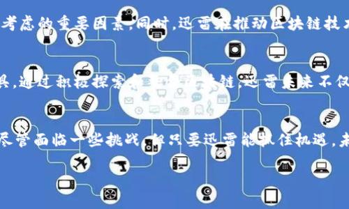 区块链技术近年来在各个行业中引起了广泛的关注，迅雷作为一个知名的下载工具和文件分享平台，自然也没有例外。区块链技术能带来的许多特点，比如去中心化、高透明度和安全性，都与迅雷的发展和运营息息相关。接下来，我们将详细探讨区块链对迅雷的影响，从多个角度进行分析。

一、去中心化的文件分享
迅雷的原始设计是为了方便用户下载和分享文件，但随着时间推移，传统的中心化服务器面临诸多挑战，比如安全性、服务器负担等。而区块链技术以其去中心化的特性，能够为迅雷提供一种新的解决方案。通过区块链，文件可以在用户之间直接传输，不再依赖于一个中心化的服务器，这样不仅提高了下载速度，还降低了服务器的维护成本。

二、安全性与隐私保护
在传统的文件下载过程中，用户的隐私信息可能会被泄露，或者文件的完整性受到威胁。区块链通过密码学的哈希算法确保了数据的安全性和不可篡改性。迅雷如果能够在文件传输过程中引入区块链技术，将有效降低数据被篡改的可能性，提高用户对平台的信任度。

三、激励机制的创新
迅雷近年来推出了“迅雷链”项目，这是利用区块链技术为用户提供激励措施的创新尝试。用户在分享自己的带宽和存储空间时，可以获得代币奖励，这种双向激励机制可以有效提升用户参与度，从而形成一个良性循环。用户越积极，整体的下载速度和分享质量都会提高，这一生态的建立正是区块链的一大优势。

四、智能合约的应用
区块链技术的一个重要组成部分是智能合约，它以代码的形式自动执行合约，能够在迅雷的生态系统中发挥重要作用。例如，当用户完成文件上传或分享后，系统可以自动触发相应的奖励机制，减少人工干预，提高效率。这种方式不仅能降低运营成本，还能提高用户体验，避免人为的干预和错误。

五、供应链管理的透明化
在文件共享和下载的过程中，确保内容来源的合法性是非常重要的。区块链技术能够在文件上添加不可篡改的元数据，所有内容的上传、下载记录都可以被随时查阅。这样一来，用户在使用迅雷时，能够清楚地了解到所下载内容的来源，减少误下载或侵权的风险。

六、文化与创意产业的赋能
区块链的引入不仅能提升文件分享的效率，还能在文化产业中带来新的机遇。比如，艺术作品的版权管理，音乐作品的分享与获利等，都可以通过区块链来实现更加公正和透明的管理。迅雷如果能够结合这一点，赋能创作者，或许能在市场竞争中找到新的增长点。

七、社区参与感的提升
区块链的去中心化特性能够极大地增强用户的参与感。迅雷用户不仅是平台的使用者，还有机会成为生态的一部分。通过参与节点维护、文件验证等方式，用户可以直接影响平台的服务质量和发展方向，这种参与感会吸引更多的忠实用户，从而提升用户粘性。

八、面临的挑战
尽管区块链技术为迅雷带来了许多潜在的好处，但在实际应用中，依然面临不少挑战。例如，技术的复杂性、用户的学习成本以及市场的接受度都是需要考虑的重要因素。同时，迅雷在推动区块链技术应用时，还需要与监管机构进行积极对接，以确保合规性和安全性。

九、未来展望
随着区块链技术的不断发展，迅雷的未来将会更具潜力。无论是在提升用户体验，还是在构建健康的内容生态，区块链都有可能成为迅雷转型的重要工具。通过积极探索和整合区块链，迅雷未来不仅能提升自身竞争力，还有望成为行业内的标杆，引领相关技术的应用与发展。

结语
总之，区块链技术对迅雷的影响是多方面的，从提升安全性、去中心化、创新激励机制，到提升用户参与感和版权管理等，无不展示出区块链的巨大潜力。尽管面临一些挑战，但只要迅雷能抓住机遇，未来的发展前景将会更加广阔。说真的，作为用户，我们期待在不久的将来，能够体验到基于区块链技术的全新迅雷，享受更加安全、高效的文件分享服务。

希望以上分析能够帮助大家更好地理解区块链对迅雷的影响，以及未来可能的趋势！如果你对这个话题有更多想法，欢迎分享哦！