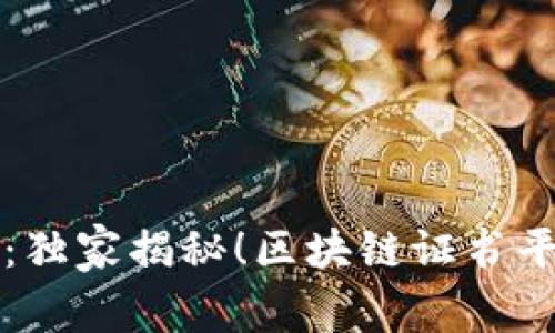 专家解析：独家揭秘！区块链证书平台的秘诀