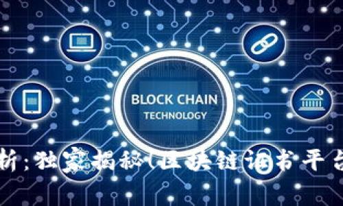 专家解析：独家揭秘！区块链证书平台的秘诀