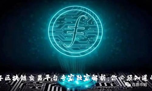 2023年区块链交易平台专家独家解析：你必须知道的秘密！