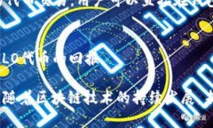 区块链技术近年来随着加密货币和去中心化应用