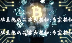 区块链电脑系统的品牌大揭秘：专家揭秘独家秘