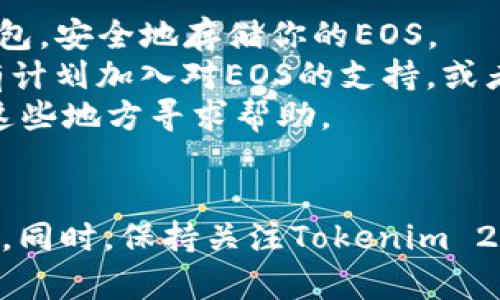 关于“tokenim2.0不能存储eos”的问题，以下是一些可能的解答和建议。如果需要更深入详细的说明或步骤，请告诉我。

### EOS和Tokenim 2.0
首先，我们需要了解EOS是什么。EOS是一种区块链平台，旨在提供高吞吐量和灵活的智能合约功能。而Tokenim 2.0是一个旨在简化数字资产的管理和交易的平台。

### 为什么Tokenim 2.0不能存储EOS？
1. **技术限制**：Tokenim 2.0可能未集成对EOS的支持，这意味着它无法识别或管理EOS的交易和余额。
2. **合规问题**：某些平台可能因为合规或监管的原因，限制了特定币种的存储。例如，因法规要求，某些国家的用户无法存储或交易特定的数字货币。
3. **开发阶段**：Tokenim 2.0可能仍在开发中，某些功能尚未完善，包括对EOS支持的集成。

### 用户该怎么办？
如果你希望存储EOS，可以考虑以下几种解决方法：
- **寻找其他数字钱包**：许多钱包支持EOS，比如Scatter、Anchor等。你可以在这些平台上创建钱包，安全地存储你的EOS。
- **联系Tokenim客服**：如果你觉得Tokenim 2.0应该支持EOS，可以联系他们的客服，询问是否有计划加入对EOS的支持，或者是否有临时问题。
- **查看社区论坛**：许多用户会在各种加密货币论坛或社交媒体上分享经验和解决方案，可以在这些地方寻求帮助。

### 总结
存储EOS需要特定的支持平台，如果Tokenim 2.0目前不兼容，考虑使用其他钱包是一个明智的选择。同时，保持关注Tokenim 2.0的更新和公告，未来可能会有新的发展。如果你有其他问题或者需要进一步的信息，随时可以问我！
