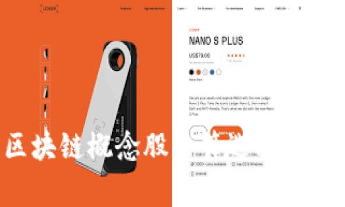 专家揭秘：区块链概念股票筛选秘诀，投资者必看！