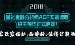 区块链购物专家独家揭秘：品牌好、值得信赖的