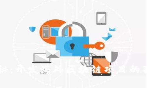 专家揭秘：开发海外区块链项目的独家秘诀