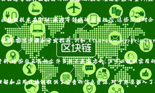 区块链技术作为一种新兴的去中心化数据库技术，近年来受到广泛关注。相关的文件或文献通常包括白皮书、技术文档、标准化文件、行业报告等。以下是一些与区块链相关的重要文件类别：

1. 白皮书
白皮书是许多区块链项目的起始文件，它详细阐述了项目的目标、技术架构、工作机制以及预期的应用场景。例如，比特币和以太坊的白皮书就成为区块链领域的重要文献。白皮书不仅提供了项目概念的初步展示，还通常包括经济模型、治理结构等信息。

2. 技术文档
技术文档通常包括开发者指南、API文档和软件架构说明。这些文档帮助开发者理解如何使用区块链平台的工具和服务，比如如何进行智能合约的开发、交易的处理等。这对于希望在区块链上构建应用的开发者来说，技术文档至关重要。

3. 标准化文件
随着区块链技术的不断发展，各种标准化机构开始制定相关的标准。这些文件通常涉及到区块链的互操作性、安全性、隐私保护等方面。例如，国际标准化组织（ISO）正在制定与区块链相关的标准文件，旨在为企业在使用区块链时提供指导。

4. 行业报告
行业分析公司会定期发布关于区块链市场发展的研究报告。这些报告通常包含市场趋势、主要参与者分析、技术发展动态等信息。比如，Gartner、Deloitte等公司发布的区块链相关报告对于理解市场的现状和未来方向非常重要。

5. 研究论文
学术界对区块链的研究也在不断深入，许多高校和研究机构发布了关于区块链的研究论文。这些论文通常探讨区块链的理论基础、技术难题和应用案例，是深入理解区块链技术的学术资源。

6. 政策和法规文件
各国政府和监管机构也开始发布与区块链相关的政策和法规。例如，关于加密货币的监管条款和区块链技术在金融、医疗等领域的应用规范。这些文件对企业在实施区块链技术时的合规性具有重要意义。

7. 开源项目文档
许多区块链项目是开源的，它们的代码仓库通常附带了详细的文档。这些文档提供了项目的使用说明、安装步骤和开发指南。例如，Ethereum、Hyperledger等项目的GitHub页面上都有丰富的文档供用户参考。

8. 社区贡献和论坛帖子
区块链社区活跃，用户和开发者在论坛上分享的知识、经验、教程等内容也构成了一部分重要的资料。这些非正式的文件虽然不是官方的，但可以提供实用的见解和技巧。

总结
区块链相关的文件种类繁多，从白皮书到技术文档，再到行业报告和学术论文，每一种文献都为理解和应用区块链提供了宝贵的信息资源。对于想要深入了解并参与区块链领域的个人和企业来说，以上这些文件无疑是必不可少的材料。