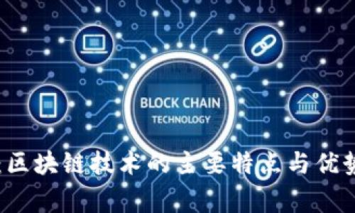 专家揭秘：区块链技术的主要特点与优势独家解析