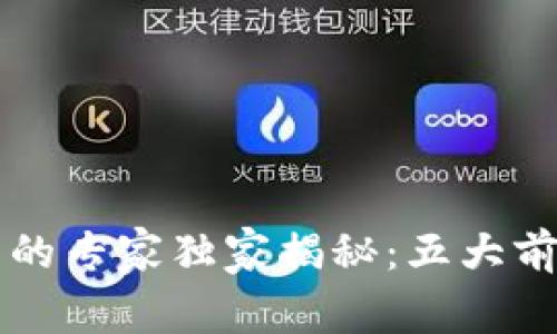 区块链制造技术的专家独家揭秘：五大前沿公司及其秘诀