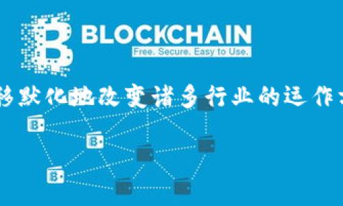 在当前的金融市场中，机构投资者对区块链相关股票的增仓情况备受关注。区块链技术作为一种颠覆性的技术，正在潜移默化地改变诸多行业的运作方式，吸引了大量资本的涌入。下面，我们将详细分析当前机构增仓的区块链股，以及它们的市场表现和未来的发展潜力。

### 专家独家揭秘：机构增仓的区块链股及其投资秘诀