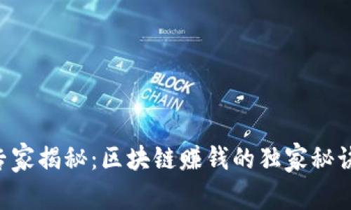 专家揭秘：区块链赚钱的独家秘诀！