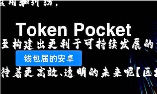 区块链是一种颇具前景的技术，目前已在多个领域产生了深远影响。下面，我们将从多个方面来探索目前的区块链种类及应用。

1. 公有链
公有链是完全开放的区块链，任何人都可以参与网络的交易和验证过程。最具代表性的公有链当然是比特币和以太坊。比特币主打数字货币，而以太坊则不仅支持数字货币，还支持智能合约和去中心化应用（DApp）。

2. 私有链
私有链是限制访问的区块链，通常由单一组织或少部分人控制。这种类型的区块链在一些企业内用来提高数据安全性和交易效率。例如，许多金融机构使用私有链来处理内部账目。

3. 联盟链
联盟链位于公有链和私有链之间，多个组织共同参与管理。特别适合行业合作共赢的场景，比如供应链管理。罗马尼亚和荷兰的多个农业组织便通过此类区块链来追踪产品来源，提高透明度。

4. 侧链
侧链是与主链并行的区块链，可以实现不同链之间的资产转移。比如比特币的侧链可以帮助实现智能合约功能，而不会对主链产生拥堵或影响。

5. 其他创新型链
随着区块链技术不断演进，一些新型区块链逐渐崭露头角。例如，特定行业应运而生的区块链（如医疗健康链、版权保护链等），这些链通常经过特别设计，满足特定需求。

6. 区块链的应用领域
区块链技术的应用领域非常广泛，已经逐渐渗透到各行各业。这里列举几个主要的应用领域：

h4财务领域/h4
区块链的最大应用无疑是在金融领域。通过去中心化，交易资金可以以更低成本完成，降低了中介的角色，提高了交易效率。

h4供应链管理/h4
在物流和供应链中，区块链能够提供透明的信息流，帮助各方实时追踪物品状态，从源头到消费者手中全过程都能被记录和审核。

h4医疗健康/h4
区块链可以安全存储病历和医疗数据，确保患者的隐私得以保护，同时方便医生之间的信息共享，从而提高治疗效率。

h4知识产权保护/h4
区块链在版权保护中也越来越有用，将内容创作者与使用者之间的权利关系清晰地记录在链上，避免盗用和纠纷。

7. 未来展望
随着技术的不断完善，区块链的未来可期。我们可能会看到更多行业开始利用这一技术来进行创新，甚至构建出更利于可持续发展的生态系统。无论是传统产业的数字化转型，还是新的商业模式的出现，区块链都将在其中扮演重要角色。

总结一下，区块链不仅是一种新兴技术，它可能会对我们生活的各个方面造成深刻的影响。你是否也期待着更高效、透明的未来呢？区块链的可能性是无穷的，关键在于我们如何去探索和利用这一技术。
