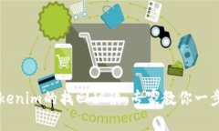 以太坊钱包Tokenim的找回秘诀：专家教你一步一步