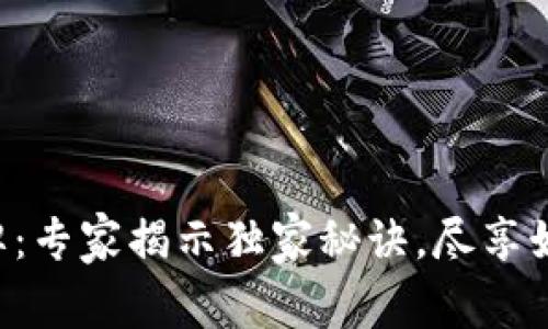 区块链棋牌：专家揭示独家秘诀，尽享娱乐新体验！