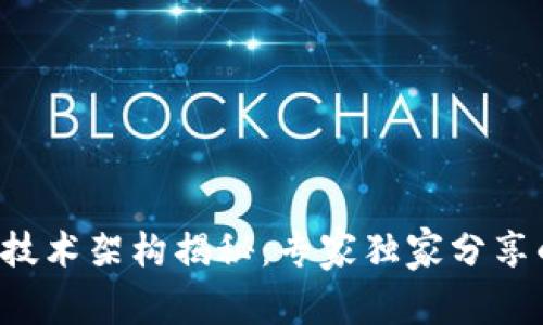 区块链2.0技术架构揭秘：专家独家分享的关键秘诀