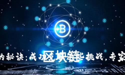 区块链创业者的秘诀：成功克服这些挑战，专家教你如何应对！