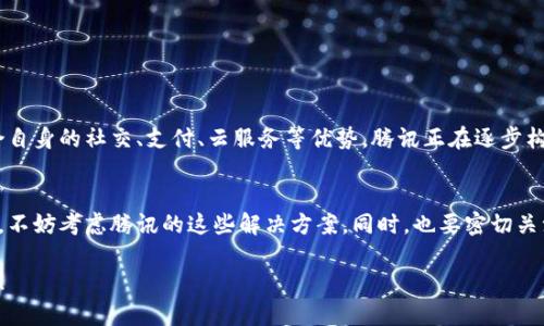 区块链技术近年来逐渐影响着多个行业，而腾讯作为国内科技巨头之一，投入了大量资源在区块链领域。腾讯区块链发布的方案多样，涵盖金融、游戏、物流等多个领域。以下是一些主要的腾讯区块链解决方案。

### 1. 腾讯区块链云服务
腾讯的区块链云服务是基于腾讯云的区块链技术，面向企业级用户提供各种区块链解决方案。这个服务的核心在于帮助企业快速搭建自己的区块链网络，无论是公链还是私链，企业都可以根据需求进行定制。

#### 优势
- **高可用性**：腾讯云的支撑，确保了服务的稳定性和可靠性。
- **灵活性**：支持多种区块链技术（如Ethereum、Fabric等），可以根据公司需求进行选择。

### 2. 区块链电子签约
腾讯推出的区块链电子签约平台让合同的签订变得透明和高效。通过区块链技术，这一平台能够确保合约内容的不可篡改性及认证过程的安全性。

#### 应用场景
- **法律合同**：法律合同的印发、签署、存档、查询等流程都可以通过该平台来进行。
- **商务合作**：在商务合作中，使用区块链进行合约确认，降低了信任成本。

### 3. 区块链溯源
腾讯的区块链溯源方案主要应用于食品、农产品及其他对溯源有高要求的行业。通过区块链技术，可以实现从生产到销售的全程可追溯，增加消费者的信任感。

#### 特色
- **信息公开**：通过平台，消费者可以轻松了解到食品的来源及生产过程。
- **提高安全性**：万一出现伪劣产品，可以快速追溯到源头退货，确保消费者权益。

### 4. 金融领域的区块链创新
在金融领域，腾讯利用区块链技术提升了行业的透明度和效率，包括支付、融资、保险等多个环节。

#### 应用案例
- **跨境支付**：基于区块链的跨境支付系统大幅降低了交易费用和时间。
- **资产证券化**：利用区块链技术，可以实现资产的数字化，便于后续的交易。

### 5. 社交平台的区块链整合
腾讯在其社交平台（如微信）中也开始探索区块链的应用。比如，通过区块链实现用户数据的安全存储，保护用户隐私。

#### 潜在价值
- **用户安全**：用户的消息和数据通过区块链加密，更能有效保护隐私。
- **信任机制**：区块链的透明性增强了用户之间的信任。

### 整体展望
腾讯的区块链方案不仅是在技术层面的创新，还在应用场景上不断拓展。通过结合自身的社交、支付、云服务等优势，腾讯正在逐步构建一个基于区块链的多元化商业生态系统。

### 结尾
如果你对区块链技术感兴趣，或者你所在的企业也在探索如何利用这一新兴技术，不妨考虑腾讯的这些解决方案。同时，也要密切关注行业动态，因为区块链技术的快速发展意味着将来会有更多的创新和应用出现！

如果你对腾讯区块链的其他具体应用案例感兴趣或者有任何问题，欢迎留言讨论！