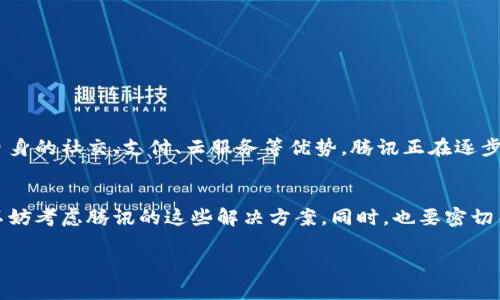 区块链技术近年来逐渐影响着多个行业，而腾讯作为国内科技巨头之一，投入了大量资源在区块链领域。腾讯区块链发布的方案多样，涵盖金融、游戏、物流等多个领域。以下是一些主要的腾讯区块链解决方案。

### 1. 腾讯区块链云服务
腾讯的区块链云服务是基于腾讯云的区块链技术，面向企业级用户提供各种区块链解决方案。这个服务的核心在于帮助企业快速搭建自己的区块链网络，无论是公链还是私链，企业都可以根据需求进行定制。

#### 优势
- **高可用性**：腾讯云的支撑，确保了服务的稳定性和可靠性。
- **灵活性**：支持多种区块链技术（如Ethereum、Fabric等），可以根据公司需求进行选择。

### 2. 区块链电子签约
腾讯推出的区块链电子签约平台让合同的签订变得透明和高效。通过区块链技术，这一平台能够确保合约内容的不可篡改性及认证过程的安全性。

#### 应用场景
- **法律合同**：法律合同的印发、签署、存档、查询等流程都可以通过该平台来进行。
- **商务合作**：在商务合作中，使用区块链进行合约确认，降低了信任成本。

### 3. 区块链溯源
腾讯的区块链溯源方案主要应用于食品、农产品及其他对溯源有高要求的行业。通过区块链技术，可以实现从生产到销售的全程可追溯，增加消费者的信任感。

#### 特色
- **信息公开**：通过平台，消费者可以轻松了解到食品的来源及生产过程。
- **提高安全性**：万一出现伪劣产品，可以快速追溯到源头退货，确保消费者权益。

### 4. 金融领域的区块链创新
在金融领域，腾讯利用区块链技术提升了行业的透明度和效率，包括支付、融资、保险等多个环节。

#### 应用案例
- **跨境支付**：基于区块链的跨境支付系统大幅降低了交易费用和时间。
- **资产证券化**：利用区块链技术，可以实现资产的数字化，便于后续的交易。

### 5. 社交平台的区块链整合
腾讯在其社交平台（如微信）中也开始探索区块链的应用。比如，通过区块链实现用户数据的安全存储，保护用户隐私。

#### 潜在价值
- **用户安全**：用户的消息和数据通过区块链加密，更能有效保护隐私。
- **信任机制**：区块链的透明性增强了用户之间的信任。

### 整体展望
腾讯的区块链方案不仅是在技术层面的创新，还在应用场景上不断拓展。通过结合自身的社交、支付、云服务等优势，腾讯正在逐步构建一个基于区块链的多元化商业生态系统。

### 结尾
如果你对区块链技术感兴趣，或者你所在的企业也在探索如何利用这一新兴技术，不妨考虑腾讯的这些解决方案。同时，也要密切关注行业动态，因为区块链技术的快速发展意味着将来会有更多的创新和应用出现！

如果你对腾讯区块链的其他具体应用案例感兴趣或者有任何问题，欢迎留言讨论！