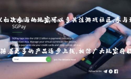 华为区块链游戏发展概述

近年来，区块链技术的飞速发展引起了广泛关注，尤其是在游戏行业。意想不到的是，华为作为通信和智能设备的巨头，已经开始将区块链技术应用于其游戏开发中。那么，华为的区块链游戏到底有哪些呢？今天，我们就来详细探讨一下华为在这一领域的探索与成果。

华为区块链游戏的优势

说真的，区块链技术在游戏中的应用不仅限于加密货币和交易，它还可以提升游戏的透明度、安全性和公正性。华为的区块链游戏在这些方面展现了卓越的优势。例如，玩家可以完全掌控自己的虚拟资产，这在传统游戏中是不可能实现的再加上区块链的去中心化特点，玩家的游戏数据不会轻易被篡改。

华为区块链游戏的主要作品

那么，华为区块链游戏有哪些呢？尽管华为在这个领域的发展仍在进行中，但已经推出了一些颇具吸引力的项目。尽管游戏数量不算多，但每个项目都经过精心打磨，力求给玩家带来独特的体验。以下是一些 notable 的区块链游戏：

1. 《区块链迷宫》

这款游戏结合了迷宫探险的元素与区块链技术，玩家可以通过完成各种挑战来获得奖励。这些奖励以加密资产的形式存储在区块链上，玩家不仅能体验到冒险的乐趣，更可以获得实实在在的收益。华为将高品质的图像与区块链技术相结合，让玩家在畅玩游戏的同时也能参与到加密世界中。

2. 《永恒纪元》

《永恒纪元》是一款以幻想冒险为主题的角色扮演游戏，游戏中的每个角色、装备和资源都在区块链上得到了记录和认证。这样一来，玩家不仅可以通过实战提升角色的能力，还能交易自己心仪的装备，所有的交易记录都在区块链上永久保存，确保了交易的透明与安全。说真的，对于喜欢角色扮演的玩家来说，这款游戏绝对不容错过。

3. 《星际领主》

这是一款结合了宇宙探索和战略战斗元素的游戏。在《星际领主》中，玩家可以建立自己的星际舰队，与其他玩家进行竞争。所有航天器和资源的所有权都以区块链形式进行确立，玩家可以随时查看自己的资产历史。在这个游戏中， stratégies（战略）的制定和资源的配置都显得尤为重要，队员之间的合作与沟通，也是赢得游戏胜利的关键。

华为区块链游戏的未来展望

随着区块链技术的不断发展，华为的区块链游戏也将逐渐丰富。很多行业专家预测，未来将会看到更多基于区块链的创新玩法。除了改善玩家体验，区块链更是让游戏开发者在创作内容上有了更多的自由。想象一下，一款游戏在提供娱乐的同时，还能让玩家通过提升技能和参与游戏而获得真实价值，这是多么吸引人的概念！

如何参与华为区块链游戏

想要参与华为的区块链游戏，其实也并不复杂。你只需要一个支持区块链技术的钱包，再注册一个华为的游戏账号，就能开始你的游戏冒险之旅。建议初次参与的玩家可以多关注游戏社区，参与到各类活动中，与其他玩家交流经验，获取最新的游戏信息。

总结

总体来说，华为区块链游戏平台正在逐渐展现出它的潜力。虽然目前推出的游戏数量较少，但它们无一不体现出华为在技术上的追求与创意的结合。随着更多的产品逐步上线，相信广大玩家将能享受到更为丰富的游戏体验。我们期待，未来的华为区块链游戏能推出更多精彩的作品，并在全球范围内掀起一股新的游戏风潮。

华为区块链游戏介绍：专家独家揭秘你必须了解的秘诀