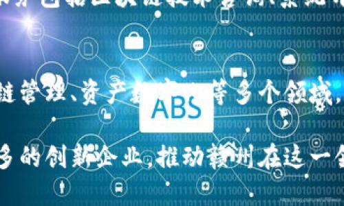 赣州作为一个逐渐崛起的城市，区块链技术的应用和发展正逐步引起关注。如果您对赣州的区块链服务公司感兴趣，以下是一些值得关注的企业和机构。

### 1. 赣州区块链技术有限公司
这是一家专注于区块链应用开发的公司，提供定制化的区块链解决方案，涵盖金融、物流、供应链等多个领域。他们的团队由多位区块链技术专家组成，致力于推动区块链技术的本土应用。

### 2. 赣州信息产业科技有限公司
该公司在区块链技术的研发方面取得了一定的成就，特别是在智能合约和去中心化应用（DApp）的开发上。他们还与多家高校合作，推动区块链技术的研究与人才培养。

### 3. 赣州数字经济研究院
这个研究机构以区块链为研究重点，致力于推动数字经济和区块链技术的结合。他们定期举办研讨会，邀请行业专家分享最新的技术动态和市场趋势，为企业提供咨询服务。

### 4. 赣州区块链信息服务平台
这是一个综合性的服务平台，为区块链创业者和企业提供资源对接、项目孵化和行业资讯等服务，帮助用户更好地理解区块链技术及其商业应用。

### 5. 赣州金链科技有限公司
金链科技专注于为传统行业提供区块链解决方案，覆盖金融、保险、医疗等多个行业。他们的服务包括区块链技术咨询、系统开发和后期维护等。

### 6. 赣州云链科技有限公司
该公司利用区块链技术，致力于提升企业的信息透明度和数据安全性。他们的产品涉及供应链管理、资产数字化等多个领域，帮助企业运营。

以上公司都是赣州区块链行业的重要参与者，随着区块链技术的发展，未来可能会涌现出更多的创新企业，推动赣州在这一领域的进步。如果您需要更详细的信息，不妨直接联系这些企业，了解他们的具体服务和项目。