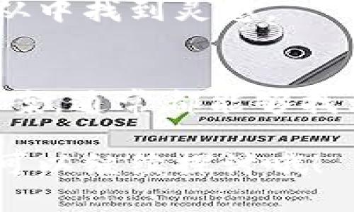 对于“tokenim 2.0没有 ETH 转账”这个问题，我们可以深入探讨一下背景和一些可能的解决方案。在当前加密货币的生态中，转账技术和钱包功能不断演变，用户会面临各种问题。以下是相关内容的详细介绍。

一、Tokenim 2.0 的介绍
Tokenim 2.0 是一种新兴的加密货币，可能与以太坊（ETH）或其他区块链相关联。它的推出旨在提高交易速度和安全性，通过交易的确认时间和降低费用来提升用户体验。

二、缺少 ETH 转账的可能原因
如果你在使用 Tokenim 2.0 时发现无法进行 ETH 转账，这可能有几个原因。首先，我们需要确认你所用的钱包是否支持 ETH 转账。有时候，钱包的功能限制可能导致无法完成交易。

三、钱包选择的影响
你使用的钱包类型也至关重要。有些钱包专注于特定的代币，可能不支持 ETH 的转账。确保你选用一个支持多种加密货币的流行钱包，比如 Metamask 或 Trust Wallet，这样在处理 ETH 转账时会更加顺畅。

四、网络拥堵和费用问题
在高峰时段，以太坊网络经常会遇到拥堵，这会导致交易确认的时间延长，甚至可能出现无法完成交易的问题。在这种情况下，您可能需要等待网络恢复正常，再尝试进行 ETH 转账。

五、代币转账与 ETH 转账的区别
Tokenim 2.0 作为一种代币，它与以太坊基础货币 ETH 之间存在本质区别。代币转账通常是基于某种协议，而 ETH 转账则直接在以太坊网络上进行。所以，如果你只是想转移 Tokenim 2.0 代币而非 ETH，确保选择正确的协议和方法。

六、如何解决 ETH 转账问题
1. **检查你的钱包设置**：确认你的钱包设定是否正确，尤其是网络选择。如果你选择的网络与实际不符，可能会导致转账失败。br2. **确认手续费用**：在发送 ETH 前，确保发送的 ETH 足够支付交易费用。br3. **了解网络状态**：你可以使用各种区块链浏览器，如 Etherscan，查看当前的网络状态，了解是否存在拥堵。

七、使用其他网络的可能性
如果你一直无法完成 ETH 转账，考虑使用其他网络或协议的可能性。比如，某些钱包允许跨链转账，通过其他区块链进行转账可能会更加顺利。

八、寻求社区支持与帮助
最后，别忘了加密社区的力量。如果你遇到问题，可以在社交媒体或加密货币论坛上寻求帮助。很多时候，有经验的用户会分享他们的解决方案，你也许能从中找到灵感。

总结
在处理 Tokenim 2.0 和 ETH 转账时，用户一定要了解每种代币及其交易的潜在影响。遇到问题时，不要急于放弃，逐步排查问题源头，尝试多种解决方案，通常都能够找到合适的方法来解决转账的问题。

在如今日新月异的加密世界中，保持灵活的思维和适应能力是非常重要的。希望以上的分析能够帮助你解决 ETH 转账的困惑！如果还有其他相关问题，可以继续探讨哦！