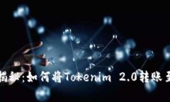 专家独家揭秘：如何将Tokenim 2.0转账至Bittrex？
