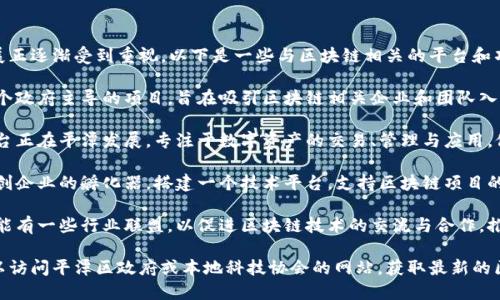 在平潭区，区块链技术的应用与发展正逐渐受到重视，以下是一些与区块链相关的平台和项目：

1. **平潭区块链产业园**：这是一个政府主导的项目，旨在吸引区块链相关企业和团队入驻，促进区块链技术的研发与应用。

2. **数字资产交易平台**：一些平台正在平潭发展，专注于数字资产的交易、管理与应用，促进区块链技术与金融行业的结合。

3. **区块链创新孵化器**：针对初创企业的孵化器，搭建一个技术平台，支持区块链项目的研发，提供资源与支持。

4. **区块链联盟**：平潭地区还可能有一些行业联盟，以促进区块链技术的交流与合作，推动项目落地。

如需了解更具体或最新的信息，可以访问平潭区政府或本地科技协会的网站，获取最新的区块链项目动态。