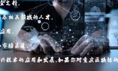 重庆的区块链生态系统正在不断发展，以下是一