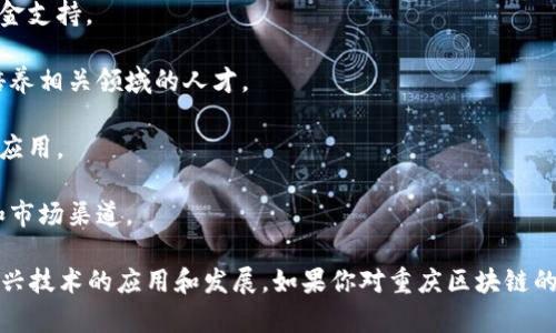 重庆的区块链生态系统正在不断发展，以下是一些知名的区块链基地和相关机构的名称：

1. **重庆市区块链产业园**：作为政府支持的产业园区，聚焦于区块链技术的研发与应用，吸引了众多企业和创业团队入驻。

2. **重庆区块链技术应用研究院**：专注于区块链技术的研究与开发，推动区块链与各行业的结合。

3. **重庆数字经济产业园**：致力于数字经济及区块链相关企业的发展，为创业者提供基地和资金支持。

4. **西南科技大学区块链研究中心**：学术界推动的基地，不断进行区块链技术的探索和创新，培养相关领域的人才。

5. **重庆高新区区块链交易平台**：提供区块链金融服务的交易平台，促进区块链在金融领域的应用。

6. **辣链等区块链初创企业孵化器**：专注于培育区块链相关的创业项目，提供资金、技术支持和市场渠道。

重庆在区块链领域的发展引起了广泛关注，各类企业、研究机构和政府单位共同努力，推动这一新兴技术的应用和发展。如果你对重庆区块链的具体项目感兴趣，可以进一步查询当地的相关报道、官网或社交媒体平台以获取最新动态和资讯。