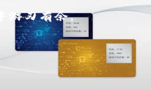 什么是高危区块链项目？

在介绍高危区块链项目之前，首先我们得弄清楚什么是区块链。区块链是一种分布式账本技术，能够安全且透明地记录交易。然而，随着区块链技术的逐渐普及，许多投资者和开发者开始进入这个新兴领域，一些合法的项目脱颖而出，但同时，一些高风险甚至是欺诈性质的项目也随之而来。高危区块链项目通常具有以下几种特征：缺乏透明度、濒临破产或者根本不具备实际的业务模式和用途。


高危区块链项目的特征

1. **缺乏透明度**：许多高危项目往往在项目启动时并不会公开其团队背景、资金用途、技术细节等关键信息。这样的不透明性使得投资者在决策时难以做出明智的判断。

2. **夸大的宣传**：有些项目的宣传常常听上去美好得离谱。比如，声称可以实现“100倍回报”，或者可以“轻松改变世界”。听起来有点像天上掉馅饼，真心要多留个心眼。

3. **团队的资质问题**：一些高危项目的团队背景模糊，甚至团队成员并没有相关行业的经验。你会发现他们的LinkedIn页面上好像有很多闪亮的头衔，但其实背后的真实性值得怀疑。

4. **资金流向不明**：一些项目在首次代币发行（ICO）后，资金流向非常不清晰。需要注意的是，合法的项目通常会定期发布财务报告，对投资资金的使用情况进行透明化管理。

5. **法律合规性问题**：在不同国家和地区，对于区块链和加密货币的法律法规并不一样。有些项目可能在一个地区是合法的，但在另一个地方却可能因为违反当地法律而被关停。

6. **市场缺乏需求**：一些高危项目甚至在设计时没有考虑用户需求，导致其产品没有市场。这就会让投资者面临极高的风险。



如何识别高危区块链项目

你可能会想：“那么我该如何识别这些高危项目呢？”首先，建议你在决定投资前，做足功课。以下是一些实用的识别技巧：

1. **请仔细查看项目的白皮书**：一个优秀的区块链项目必定会有白皮书，这是项目的“说明书”。在其中，你可以了解项目的核心理念、技术实现以及市场策略等重要信息。若发现白皮书模糊不清，甚至有错别字等问题，那就得小心一点了。

2. **关注项目的社交媒体表现**：许多知名的区块链项目通常会在社交媒体平台上保持活跃。如果一个项目的社交媒体只是在发布空泛的宣传，甚至完全没有互动，那就说明它可能并没有一个活跃的社区支撑。

3. **检查项目团队的背景**：看看参与项目人员的专业经历是否扎实。你可以Google一下他们的名字，看看他们以前参与过哪些项目。若是参与的项目都没有起色，那就要更加谨慎。

4. **参加线上线下活动**：项目方通常会参加相关的行业会议或网络研讨会。如果你有兴趣，不妨去听听他们的分享和答疑。通过他们的表现，你可以更直观地评估这个项目的可行性和团队的专业性。

5. **学习其他投资者的意见**：许多投资者会在论坛、博客或者社交媒体上分享他们的看法。有时候，集体的智慧会帮助你发现自己忽视的问题。

6. **小心“羊毛党”现象**：一旦你发现有项目过于热火朝天，但又没有正当理由支持它的受欢迎度，让人感觉有些像是“羊毛党”出来收割韭菜，那就要警惕了。



真实案例分析

在了解高危项目的特征和识别方法之后，让我们来看一些真实案例，分析一下这些项目为何被视为高危。

1. **BitConnect**：这是一个典型的庞氏骗局, 投资者会把钱投入一个平台，然后宣传通过“高回报”的投资方式来吸引更多投资者。最终，项目在2018年崩溃，数以万计的投资者损失惨重。

2. **OneCoin**：这也是一个被广泛关注的骗局。OneCoin声称自己是一种新的加密货币，但实际上却没有任何技术支持或外部交易所。大量投资者在中间参与进来，结果造成了巨大的金钱损失。

3. **Centra Tech**：这个项目曾经借助名人如DJ Khaled和Floyd Mayweather进行宣传，吸引了大量投资者。其后被发现项目背后并没有真实的商业模式，团队成员甚至在推广中虚假夸大自己的能力。

4. **SaveTheWorldCoin**：虽然这个项目披着“环保”的外衣，但是它的商业模式却非常模糊，实质上无法兑现其承诺。很多“希望拯救地球”的人最终却被吸走了资金。



总结与建议

总的来说，区块链行业虽然充满机遇，但同样暗藏风险。如果你想要在这个领域投资，必须做好心理准备和充分调研。识别高危项目并坚持理性投资，才能让你在风云变幻的区块链市场中立于不败之地。


每个人都想在快速发展的区块链行业中找到自己的机会，但务必记住，不要急于行动，冷静分析，始终保持警惕，才能降低投资风险。说真的，只有这样，我们才能更有效规避那些高危项目，让我们的投资更有保障，创造更丰厚的回报。


结尾提示：
如果你想要进一步了解区块链项目的最新动态，建议你关注一些专业的资讯网站和社群，与志同道合的人一起交流和学习，时刻保持对市场变化的敏感度，才能在这个充满未知的领域中游刃有余。

相信你一定能够掌握这些“秘籍”，在投资区块链项目时更加游刃有余！

揭开高危区块链项目的秘密：专家独家分享识别秘诀