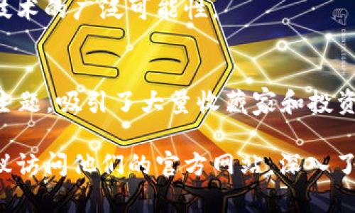 在众多领域中，区块链科技的创新与发展不仅仅限于技术本身，还延伸到了诸如插画、设计等艺术表现形式。许多公司专注于为区块链相关项目提供插画设计服务。以下是一些知名的区块链科技插画公司（部分信息可能会随时间变化，请核实最新情况）：

### 1. **Blockchain Creative Labs**
这家公司专注于区块链技术在创造性产业中的应用。他们提供的插画和设计服务致力于为客户在区块链宇宙中打造独特的品牌形象，尤其是在NFT（不可替代代币）方面有很强的表现。

### 2. **SuperRare**
虽然SuperRare本质上是一个NFT市场，但他们的网站和平台拥有高质量的插画和设计作品，艺术家们也可以在此展示他们与区块链相关的插画作品。SuperRare为艺术家和收藏家提供了一个结合插画和区块链的创新平台。

### 3. **Fleek**
Fleek 是一个致力于简化区块链和去中心化Web体验的公司，他们的设计团队创建了许多优秀的插画作品，用于展示其产品和服务。通过视觉艺术来简化复杂概念是他们的一大特色。

### 4. **Dapp.com**
Dapp.com 是一个去中心化应用（DApp）平台，提供丰富的插画和UX/UI设计，帮助区块链技术。他们的设计作品通常具有现代、简约的风格，非常适合与高科技主题相结合。

### 5. **Rare Digital Art**
专注于数字艺术和区块链的结合，Rare Digital Art 是一个平台，汇聚了众多区块链艺术家的作品。他们的设计师和插画师为各种区块链项目制作视觉内容，以增强项目的吸引力。

### 6. **Crypto Art Net**
这是一个专业的平台，旨在展示和销售基于区块链的艺术作品。这个平台上汇集了众多插画师和艺术家，他们的作品展示了区块链技术的广泛可能性。

### 7. **Nifty Gateway**
Nifty Gateway 是一个NFT市场，聚焦于高质感的数字插画和艺术作品。平台上的艺术家们利用插画覆盖了许多与区块链相关的主题，吸引了大量收藏家和投资者。

以上这些公司都在区块链领域内发挥着不小的作用，通过插画等形式增强用户的理解和体验。如果你对某家公司的作品感兴趣，建议访问他们的官方网站，深入了解他们的作品风格及服务内容。同时，也可以通过社交媒体寻找一些独立的插画师，他们往往能提供更具个性化和创意的设计方案。