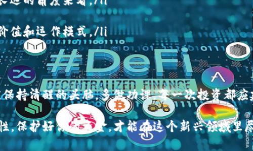 区块链技术因其去中心化和透明性而备受关注，但也因此成为一些不法分子的温床。如今，市场上存在着许多声称使用区块链技术的骗局公司，导致了无数投资者的损失。本文将深入探讨一些知名的区块链骗局公司以及如何识别和避免这些骗局的重要信息。

什么是区块链骗局？
在谈论区块链骗局之前，我们首先需要明确什么是区块链。区块链是一种分布式账本技术，允许信息在多个地点共享，并确保数据的安全性和透明性。然而，正因其复杂性和相对较新的性质，很多人对区块链及相关投资缺乏充分的了解，因此容易上当受骗。

区块链骗局通常包括虚假的投资项目、庞氏骗局和没有实质性产品或服务的公司。他们常常利用市场的炒作和投资者的贪婪，在短时间内吸收资金后便携款逃逸，留下投资者的损失。

知名区块链骗局公司名单
以下是一些曾经被曝光的知名区块链骗局公司，这些公司因为虚假承诺和不实宣传而受到强烈谴责：

ul
    listrongBitconnect/strong：这可能是最臭名昭著的区块链骗局之一。Bitconnect声称提供高额回报，但最终因泡沫破裂和监管压力而倒闭，许多投资者损失惨重。/li
    listrongOneCoin/strong：OneCoin以教育为名义吸引投资，实际上是一个典型的庞氏骗局，许多投资者被其虚假的承诺欺骗，造成巨额损失。/li
    listrongPlusToken/strong：这是一个来自中国的加密货币钱包项目，承诺提供高额回报，最终被揭露为骗局，导致数十亿美元的资金消失。/li
    listrongCentra Tech/strong：该公司声称其产品能帮助用户在区块链上进行金融交易，但后续被指控为欺诈，创始人被逮捕。/li
    listrongModern Technology/strong：自称为区块链咨询公司，实际运营中涉及虚假宣传和投资欺诈，最终被迫关闭。/li
/ul

如何识别区块链骗局？
识别区块链骗局并不是一件容易的事，但有一些常见的特征可以帮助你辨别潜在的风险：

ul
    listrong夸大的承诺：/strong如果某个项目承诺高于市场平均水平的回报，往往是个红旗。投资总是伴随着风险，而没有任何东西是“稳赚不赔”的。/li
    listrong缺乏透明度：/strong合法的公司通常会披露团队成员、项目白皮书以及详细的业务模型。若一个项目或公司隐藏其真实身份，必定要谨慎对待。/li
    listrong紧迫感销售：/strong骗局公司常常通过创造紧迫感来迫使投资者迅速做决定，确保你有足够的时间和信息做出理智的选择。/li
    listrong缺乏实质性产品：/strong如果一家公司的实际产品与其声称的区块链技术不匹配，或者没有任何可用的产品，那么你就需要重新考虑你的投资。/li
    listrong无监管：/strong合法的区块链项目通常都会遵循当地的法律法规，选择没有任何监管的项目时要加倍小心。/li
/ul

防范区块链骗局的有效策略
在区块链的投资过程中，采取一些有效的防范措施是十分重要的。以下是一些建议，帮助你安全投资：

ul
    listrong深入调查：/strong在投资之前，通过多方渠道了解你要投资的项目、团队和市场口碑。总之，货比三家。/li
    listrong寻求专家建议：/strong若对某个项目不确定，可以咨询专业投资顾问，听取他们的意见。/li
    listrong保持警惕：/strong对任何夸大或不切实际的承诺保持疑虑。在投资前须进行全面的分析，从长远的角度来看。/li
    listrong分散投资：/strong不要把所有的鸡蛋放在一个篮子里，分散投资可以降低风险。/li
    listrong了解区块链技术：/strong牛刀小试之前，多去学习区块链的基本概念和应用，了解其真实的价值和运作模式。/li
/ul

总结
区块链技术仍在迅速发展，伴随而来的是大量的投资机会与风险。为了避免成为不法分子的目标，投资者应保持清醒的头脑，多做功课。每一次投资都应建立在对项目的全方位了解和深思熟虑的基础上。

希望本文对你理解区块链骗局有所帮助，记得在迈出投资的步伐之前，先仔细检查该项目的真实性和可行性。保护好你的资金，才能在这个新兴领域里尽情探索。