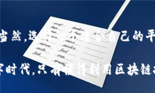  indiquait
区块链版权查询平台的专家独家推荐与秘诀
/indiquait

区块链, 版权查询, 数字资产
/guanjianci

什么是区块链版权查询平台？
你有没有想过，随着数字时代的发展，版权问题越来越复杂了呢？当你在网上看到一副美丽的插画、一段动人的音乐，或者一个引人注目的视频时，随之而来的版权归属问题总是让人感到困扰。嘿，别担心，区块链技术的出现正为解决这些问题带来了新的希望。

区块链版权查询平台，简单地说，就是利用区块链技术的去中心化特点，提供版权信息的查询、登记、保护等服务。通过这种平台，创作者可以有效地保护自己的作品，用户则可以快速地确认某个作品的版权信息，避免侵权风险。说真的，这对于数字创作的保护具有里程碑式的意义。

为何选择区块链版权查询平台？
那么，为什么区块链版权查询平台会如此重要呢？首先，区块链的透明性和不可篡改性保障了版权信息的真实性。比如说，以往我们可能会遇到一些“假版权”，但是通过区块链的溯源功能，我们可以清楚地看到每个作品的创作和授权历程。

其次，区块链能降低版权交易的成本。在传统版权交易中，往往会涉及到众多中介和复杂的手续。而通过区块链，创作者可以直接将作品上传登记，省去中间环节，减少资源浪费。这不仅简化了流程，还让更多创作者有机会获得应有的收益。

推荐的区块链版权查询平台
好啦，接下来就是大家可能最关心的内容了。下面是一些比较有名的区块链版权查询平台，值得你了解一下：

h41. Myco/h4
Myco是一个基于区块链的版权保护平台，致力于让全球的创作者能够保护自己的作品。你只需将作品上传，系统会自动生成相应的版权证明，整个过程简单快捷。此外，Myco还提供了作品交易的功能，帮助创作者更方便地进行作品买卖，省去了很多麻烦。

h42. Ascribe/h4
Ascribe为用户提供了一个非常直观、易于使用的界面。用户在这里可以轻松登记自己的创作，并且通过区块链记录所有的所有权转让和使用情况。它还支持多种格式的数字资产，包括图片、音乐和视频等，让你随时随地都能上传并保护自己的作品。

h43. Po.et/h4
Po.et是一个专注于文学作品的区块链版权平台。它的特点是允许创作者在区块链上建立历史记录，所有的创作过程都可以被追溯。最重要的是，Po.et为用户提供了一种易于理解和操作的界面，非常适合新手。敢说你一定会喜欢上这个平台的。

h44. Artory/h4
Artory专注于艺术品的登记与交易。通过这个平台，用户可以轻松创建和管理自己的艺术品档案，并为作品附上相应的区块链证书。这不仅提升了艺术品的可信度，同时也为收藏家提供了一种新的投资方式。

区块链版权查询平台的未来发展
随着区块链技术的不断发展，未来的版权查询平台将会更加智能化。想象一下，未来的版权查询不仅仅是信息的简单查询，可能还会结合人工智能技术，实现自动识别和推荐，甚至可以预测作品的市场走向。

当然，在此过程中，政策和法律的完善也是至关重要的。各国对区块链技术的监管政策都在不断地发展和变化，如何在保护创作者权益的同时，也保障用户的合法权益，都是未来需要面对的挑战。

如何选择适合自己的区块链版权查询平台
面对如此多的区块链版权查询平台，怎样才能选择适合自己的呢？首先，你要明确自己的需求。如果你是摄影师，可能Myco和Ascribe会比较适合；如果你是作家，Po.et可能更贴合你的需求。当然，如果你是一位艺术家，Artory可能是你最理想的选择。

另外，不妨多参考一些用户的评价和使用经验。了解别人的使用体会，有助于你更全面地判断一个平台的优劣。其实，有些平台虽然知名度不高，但在用户体验上做得相当不错，也值得去尝试。

实例分享
以Po.et为例，有一个用户是名叫Lisa的独立作家，她常常将自己的短篇小说在网上发布。之前，她常常担心自己的作品被抄袭或者盗用。后来，Lisa发现了Po.et这个平台。

她通过这个平台，快速登记了自己的所有作品，从此不再为版权问题烦恼。更神奇的是，Lisa不仅保护了自己的作品，还获得了一个小粉丝群。大家不仅认可她的创作，还愿意为她的下一部作品付费，这让她倍感欣慰。

总结
总的来说，区块链版权查询平台的出现，让创作者和用户之间的信任建立变得更加容易，也让版权保护的未来充满无限可能。当然，选择一个适合自己的平台也至关重要。只要你持续关注，熟悉这些平台的特点与优势，相信一定能够找到最适合自己的那一个。

希望这篇文章能帮助到你，建议你自己亲自去体验一下这些平台，不试试你永远不知道哪个最适合你的需求。敢说在这个数字时代，只有懂得利用区块链技术，你的创作之路才能更加顺畅！