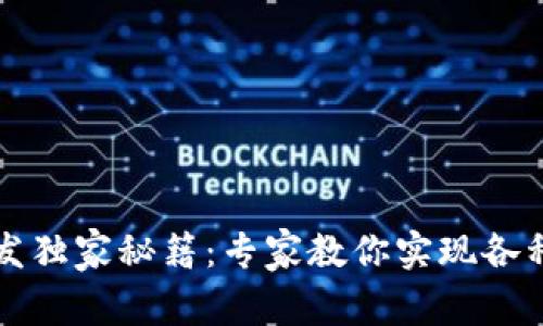 区块链开发独家秘籍：专家教你实现各种应用程序