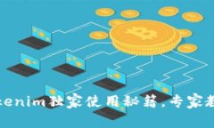 苹果用户必看：Tokenim独家使用秘籍，专家教你如