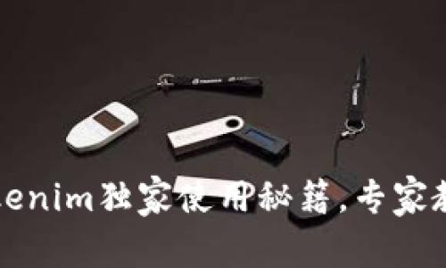 苹果用户必看：Tokenim独家使用秘籍，专家教你如何轻松上手！