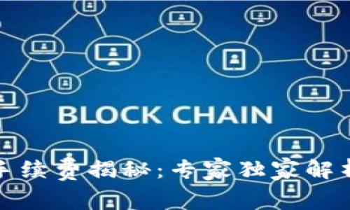 《火币交易所手续费揭秘：专家独家解析与实用秘诀》