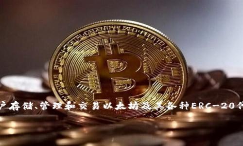 TokenIM 不是以太坊的官方产品，而是一个支持以太坊（Ethereum）及其代币的加密钱包和数字资产管理工具。它允许用户存储、管理和交易以太坊及其各种ERC-20代币。TokenIM 提供了一种方便的方式，让用户能够在去中心化的环境中进行加密货币的操作，同时也支持多种区块链网络。

如果你对 TokenIM 有更多的问题或者想要了解具体的功能，例如安全性、交易流程等，随时可以问我！