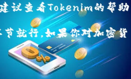 要将Tokenim与Doge钱包进行连接，首先确保你已在Doge钱包中创建了账户，并且钱包处于可用状态。下面是一些步骤，可以帮助你完成这一过程：

### 步骤一：准备工作
在开始之前，请确认你已经下载并安装了Doge钱包，且钱包中有足够的Doge（狗狗币）余额。这部分非常重要，因为你需要用到这些币来进行交易或手续费的支付。

### 步骤二：获取Tokenim
访问Tokenim的官方网站，注册一个账户（如果你还没有的话）。注册时，请确保你使用一个强密码，并启用双重认证（2FA）来增加账户的安全性。

### 步骤三：登录Tokenim账户
用你的账户信息登录Tokenim，进入你的用户面板。通常，界面会提供一些引导，帮助你连接到自己的钱包。

### 步骤四：找到钱包连接选项
在Tokenim平台的用户界面中，寻找“钱包”或“资产管理”部分。这里一般会提供不同类型钱包的连接选项。

### 步骤五：选择Dogecoin钱包
找到 Dogecoin（Doge）钱包的连接选项。这通常会在下拉菜单或列表中显示。选择该选项后，Tokenim可能会要求你提供Doge钱包的地址。

### 步骤六：获取Doge钱包地址
打开你的Doge钱包，找到“接收”或“收款”部分，复制你的Doge钱包地址。这个地址通常是一个字符串，可能有20多字符的字母和数字组合。

### 步骤七：在Tokenim中输入地址
将你刚才复制的Doge钱包地址粘贴到Tokenim的平台指定区域中，然后确认输入。确保地址填写无误，因为任何错误都可能导致资产的丢失。

### 步骤八：确认连接
在输入地址后，Tokenim通常会提示你进行一些确认措施。这可能包括你输入的地址的一些信息审核，或者你可能需要去Doge钱包中接受一条确认消息。

### 步骤九：完成连接
一旦所有步骤都成功完成，你的Tokenim账户就会关联到你的Doge钱包。你应该能在Tokenim的界面上看到Doge余额和相关交易记录。

### 步骤十：进行交易
现在，你已经成功将Tokenim与Doge钱包连接，你可以开始进行交易。请注意交易的手续费，确保你的Doge钱包中有足够的余额来支付这些费用。

### 总结
通过以上步骤，你应该能够顺利将Tokenim与Doge钱包连接。如果在过程中遇到问题，建议查看Tokenim的帮助中心或Doge钱包的支持页面，哪里通常会提供详细的故障排除指南。

说到这里，简单由我总结一下，连接过程其实并不复杂，只要一步步来，仔细确认每个环节就行。如果你对加密货币还不是特别熟悉，初次操作时可能会有点摸不着头脑，但多试几次，慢慢就能掌握了。

如果你有更多关于Tokenim或者Doge钱包的问题，请随时提问，大家一起交流学习！