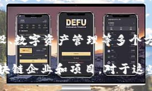 中国本土的区块链企业近年来随着区块链技术的发展而逐渐增多。下面列出一些较为知名的中国区块链企业，它们在技术、应用或服务等方面均有一定的影响力。

### 1. 蚂蚁区块链（Ant Blockchain）
蚂蚁金服旗下的蚂蚁区块链技术是中国最早进入区块链领域的企业之一。它在金融、供应链、公共事务等多个领域应用区块链技术，为客户提供了一系列解决方案。

### 2. 腾讯区块链（Tencent Blockchain）
腾讯公司利用其强大的技术背景，积极展开区块链业务。腾讯区块链致力于推动金融、社交及游戏等领域的区块链应用，推出了腾讯云区块链服务。

### 3. 百度区块链（Baidu Blockchain）
百度在区块链领域的探索主要体现在其推出的“超级链”项目。该项目关注的是构建一种安全、高效的区块链平台，支持多种应用场景。

### 4. 比特大陆（Bitmain）
作为一家全球领先的矿机制造商，比特大陆在区块链技术方面也做出了重要贡献。除了生产矿机外，它还涉足区块链技术的研发和应用。

### 5. 火币网（Huobi）
火币网是中国最知名的数字货币交易平台之一，其在区块链技术的基础设施建设和交易服务等方面均有重要的贡献。

### 6. OKEx
与火币网类似，OKEx也是一家重要的数字资产交易平台，提供了全面的数字货币交易、资产管理以及区块链应用服务。

### 7. Ledger（莱杰科技）
莱杰科技以其硬件钱包而闻名。虽然该公司总部在国外，但其在中国的分支发展迅速，为众多用户提供安全保障。

### 8. 中链科技
中链科技专注于区块链在金融领域的应用，研发了多种适用于银行卡、支付平台等的区块链解决方案。

### 9. 芝麻信用
芝麻信用基于区块链技术，推出了信用分体系，帮助用户在无形中建立信用评估标准，促进了信用信息的透明化。

### 10. ChainUP
ChainUP专注于区块链技术的开发和应用，为交易所提供技术支持。它涉及交易所建设、数字资产管理等多个方面。

以上只是冰山一角，随着区块链技术的迭代和落地应用，必然会涌现出更多优秀的区块链企业和项目。对于这些企业来说，如何在不断变化的行业中保持竞争力、创新与合作，将是未来发展的关键。