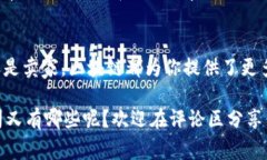    二手车区块链专家独家揭秘：哪些公司正在改