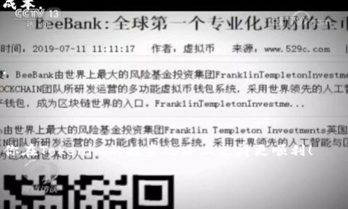   专家揭秘：Tokenim手续费高的原因与应对秘诀 / 

 guanjianci Tokenim, 手续费, 加密货币 /guanjianci 

引言
在加密货币的世界里，交易手续费是一个不能被忽视的话题，尤其当我们谈论Tokenim的时候。Tokenim作为一个备受关注的加密平台，很多人可能会发现它的手续费偏高，这让不少新手朋友感到困惑和不满。说真的，高手续费不仅会影响你的交易体验，还会对投资回报产生直接的影响。那么，今天我们就来深入探讨一下为什么Tokenim的手续费如此之高，以及我们可以采取的一些应对策略。你可能会觉得这些信息很实用哦！

一、Tokenim的基本情况
首先，咱们简单了解一下Tokenim。Tokenim是一个基于区块链技术的平台，致力于提供便捷的加密货币交易服务。它凭借其高效的交易系统和丰富的数字资产选择，吸引了越来越多的用户。不可否认的是，这个平台有其独特的优势，但手续费问题同样引人关注。很多用户在体验的过程中，会问：“为什么手续费这么高？”其实，这里面有很多的原因。

二、Tokenim手续费高的原因
1. **网络拥堵**：你可以想象一下，当有大量用户同时进行交易时，区块链网络的拥堵情况会显著增加。这种时候，矿工们为了获得更多的交易费用，往往会优先处理那些手续费更高的交易。在这种情况下，用户的交易费用自然就会水涨船高。

2. **安全性考虑**：Tokenim平台为了保障用户的资金安全，会在手续费上做出某些调整。高手续费可以说是一种“安全税”，平台需要通过这部分手续费来维持系统的安全性和稳定性。毕竟，保障用户的资产安全是任何一个交易平台的首要任务。

3. **流动性问题**：在一些情况下，比如特定的加密货币交易对流动性较低，那么为了能够更快地完成交易，手续费也会适度提高。这样，一方面能够吸引更多的流动性提供者，另一方面也保证了交易的顺畅。这也是一个重要的原因，让手续费水位提升。

三、应对Tokenim高手续费的秘诀
了解了手续费高的原因，我们接下来就要讨论一些应对策略，来帮助大家尽量降低手续费支出，提升自己的投资收益。

1. **选择合适的交易时间**：根据网络拥堵的状况，选择在交易量较低的时段进行交易。这通常是在周末或者凌晨时分。此时，网络的拥挤程度较低，你可能会发现手续费明显下降。

2. **交易策略调整**：如果你是一位频繁交易的用户，可能会受到高手续费的困扰。此时可以考虑采用定投策略，减少交易频次。定期投资不仅可以降低手续费，还能在长时间内摊薄你的投资成本。

3. **关注手续费变化**：Tokenim会定期对平台的手续费政策进行调整，用户可以关注平台的公告，及时把握手续费的动态变化，这样就可以选择在手续费较低的时候进行交易。

4. **选择合适的交易对**：某些交易对的手续费相对较高，而有些则较低。在你选择的投资项目中，可以多做一些研究，尽量选择手续费更合理的交易对进行交易，以此来降低自己的交易成本。

四、总结
总的来说，Tokenim的高手续费问题虽然看似让人挠头，但背后其实有许多深层次的原因。而了解了这些原因之后，我们就可以运用一些小秘诀来应对这种情况，让自己的投资更加合理、有效。

你懂的，在这个瞬息万变的加密世界中，保持冷静和理智是非常重要的。无论手续费如何变化，我们都需要用平常心来面对，通过策略和技巧来我们的投资路径。希望这些小建议能帮助到你，让你在Tokenim的投资之路上走得更顺利！

最后，欢迎你在评论区分享你的看法和经验，也许你的分享能帮助到更多的朋友哦！如果你喜欢这篇文章，别忘了转发给你的朋友们，让我们一起在加密货币的海洋中遨游！