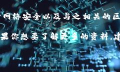 区块链技术作为一个前沿领域，吸引了众多研究