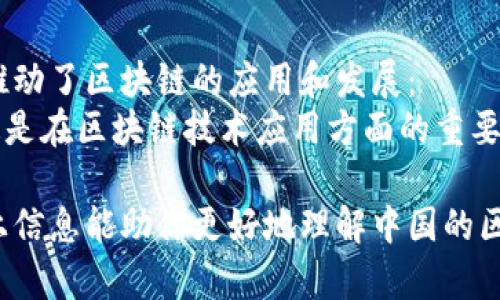 在中国，区块链技术的发展迅速，许多主流的区块链项目和平台应运而生。以下是一些在中国较为知名的区块链名称及其简要介绍：

1. 区块链平台
为了满足不同应用需求，有多个区块链平台在中国崭露头角。比如：
strong蚂蚁链/strong：蚂蚁链是蚂蚁金服推出的区块链解决方案，专注于金融领域的应用，提供企业级服务。
strongHyperledger Fabric/strong：虽然是一个国际项目，但在中国的企业界也得到了广泛应用，主要用于企业间的区块链解决方案。
strong火币链/strong：火币网旗下的公链平台，致力于为去中心化应用提供支持。

2. 电子钱包
在区块链应用的推动下，越来越多的电子钱包开始流行：
strong支付宝/strong：支付宝虽然不是一个纯粹的区块链项目，但它在区块链技术的应用上非常积极，推出了多种区块链功能。
strong微信钱包/strong：Tencent也在探索区块链技术的应用，推出了一些相关功能。

3. 公共链和私有链
在公共链和私有链的领域，有不少项目在推动区块链的应用：
strong莱特币/strong：作为一种主要的加密货币，莱特币在中国逐渐获得了一定的市场认可。
strongEOS/strong：EOS是一个高性能的区块链平台，支持多种去中心化应用，并且在中国的开发者中有着广泛的影响。

4. NFT和数字资产
最近几年，NFT（非同质化代币）概念流行，许多中国企业也开始探索这一领域：
strongMojito/strong：这是一个专注于数字艺术品的NFT平台，吸引了大量艺术家和收藏家的关注。
strong链上艺术/strong：这个平台专注于把传统艺术作品数字化，并通过区块链技术来认证其唯一性和所有权。

5. 政府和政策支持
中国政府对于区块链技术的发展给予了积极的支持，一些政策框架逐渐确立，推动了区块链的应用和发展：
strong数字货币/strong：中国人民银行正在推进数字人民币的研发与试点，这是在区块链技术应用方面的重要一步。

如此多的区块链项目和平台，展现了中国在该领域的广泛应用和创新。希望以上信息能助你更好地理解中国的区块链发展现状。如果还有其他的问题或者想要深入了解的地方，欢迎继续探讨！